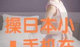 日操视频,精彩瞬间一网打尽