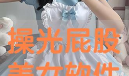 打光屁股视频,揭秘网络恶搞现象背后的社会思考